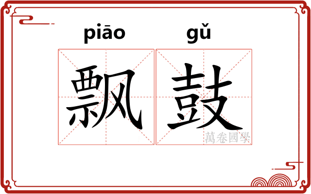 飘鼓 飘鼓