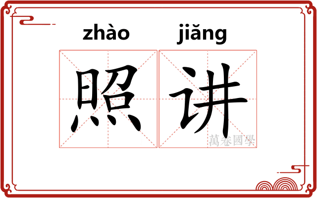 照讲