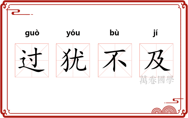 过犹不及