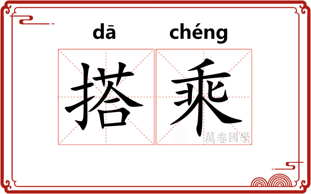 搭乘