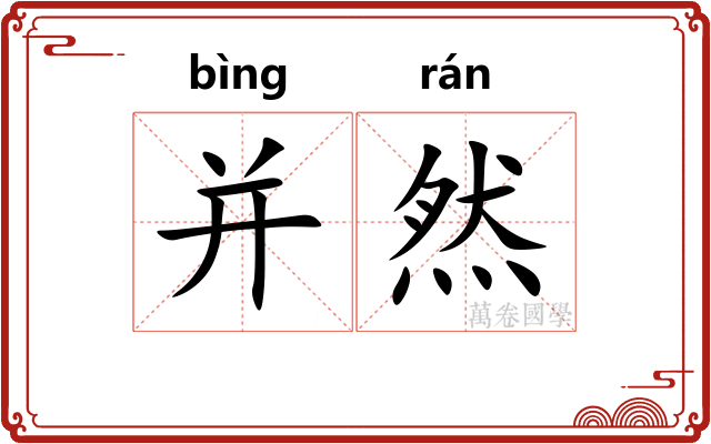 并然