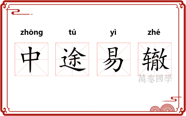 中途易辙