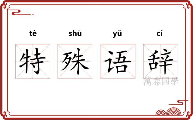 特殊语辞
