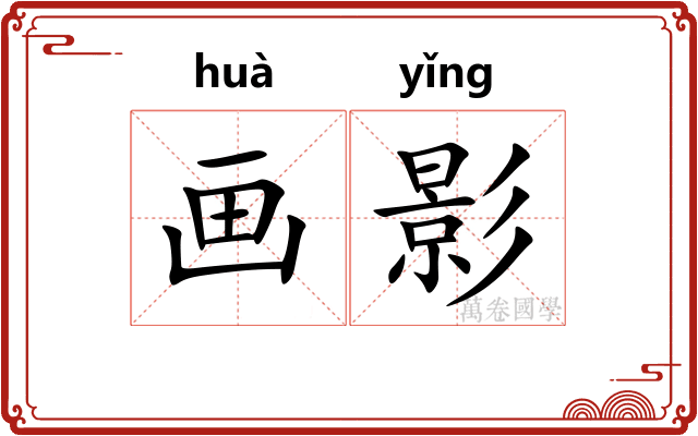 画影 画影