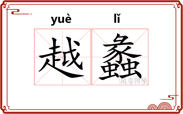 越蠡