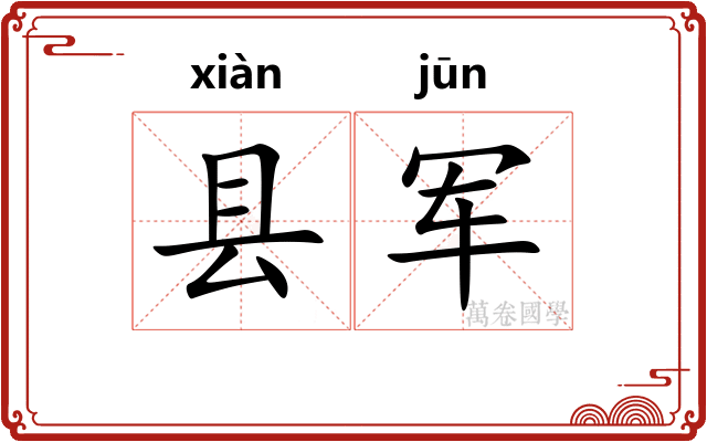 县军