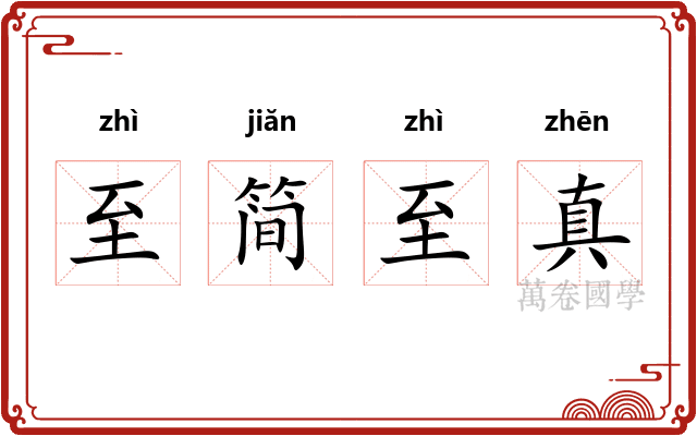 至简至真