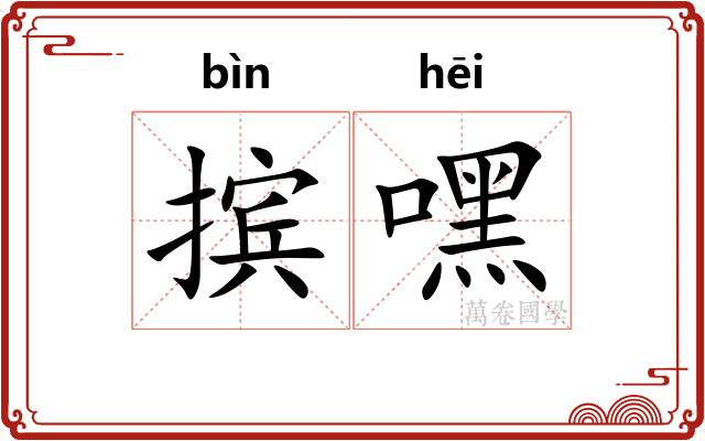 摈嘿