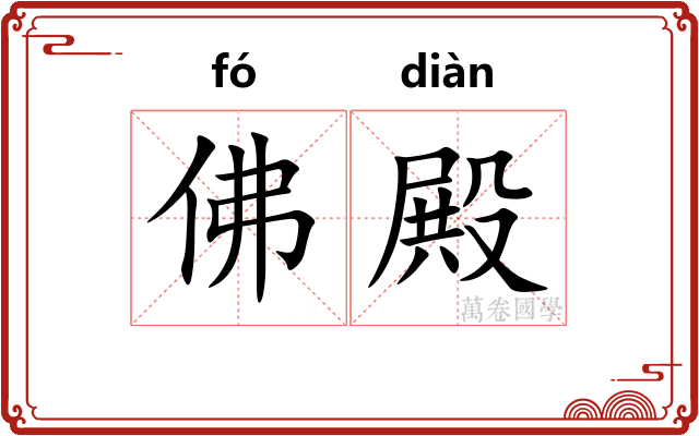 佛殿