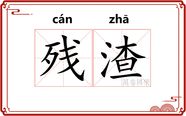 残渣