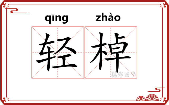 轻棹 轻棹