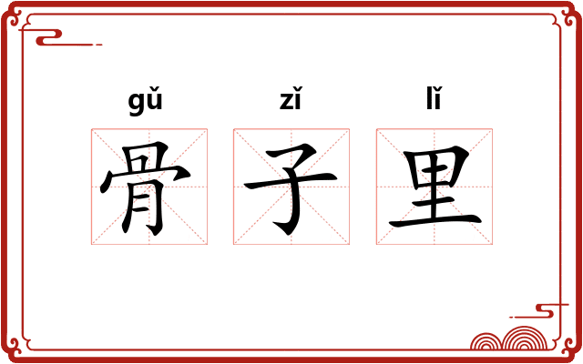 骨子里