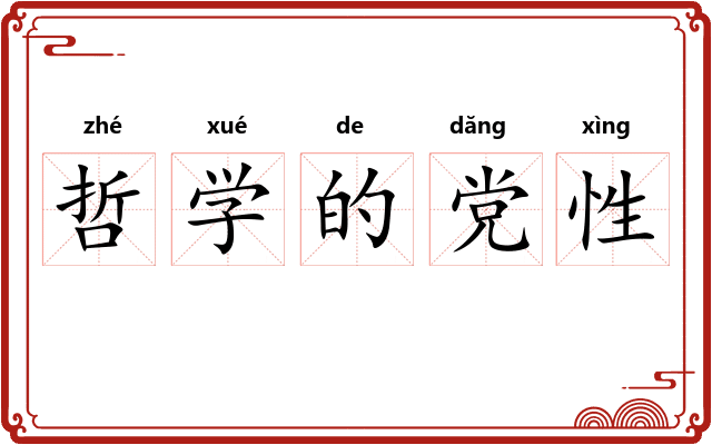 哲学的党性