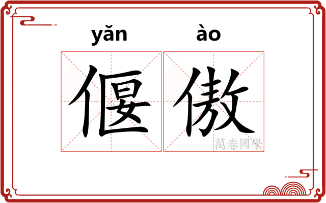 偃傲