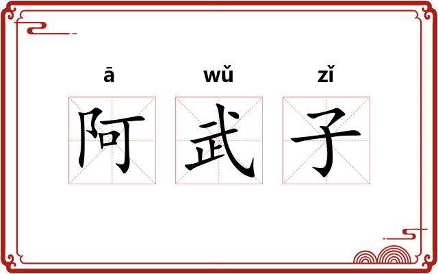 阿武子