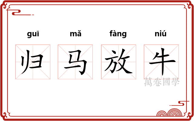 归马放牛