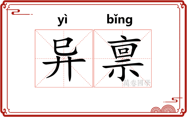 异禀