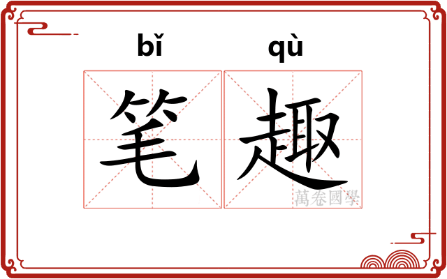 笔趣