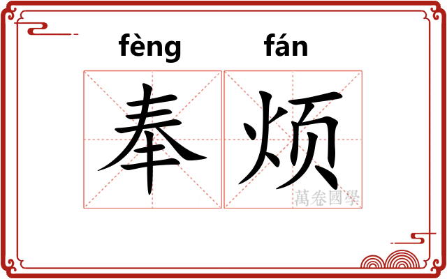 奉烦
