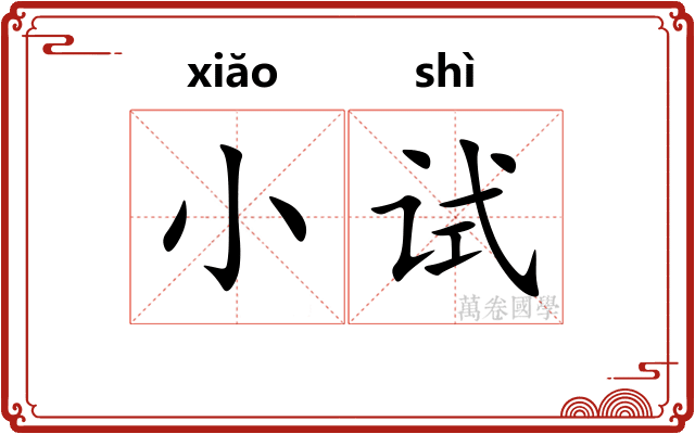 小试 小试