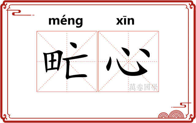 甿心