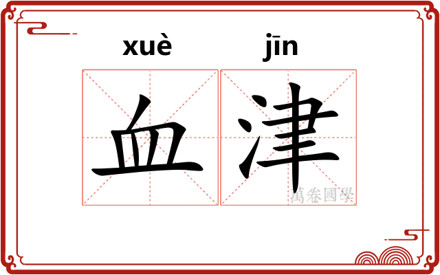 血津