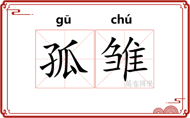 孤雏