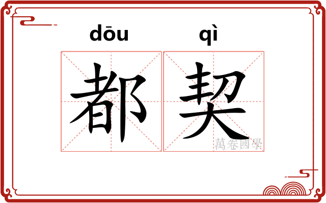 都契 都契