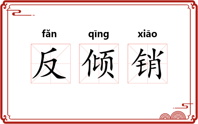 反倾销