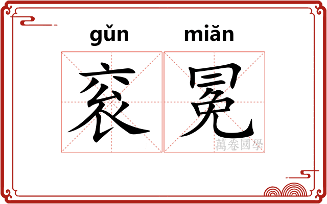 衮冕