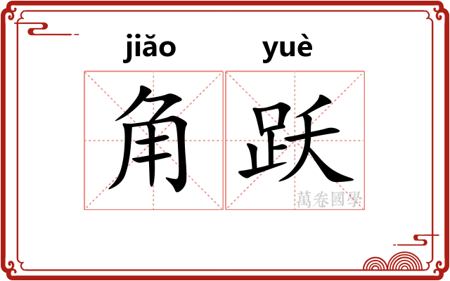 角跃 角跃