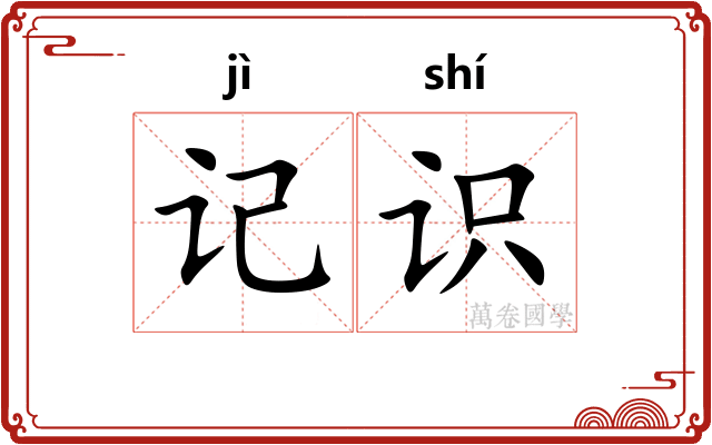 记识