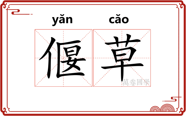偃草