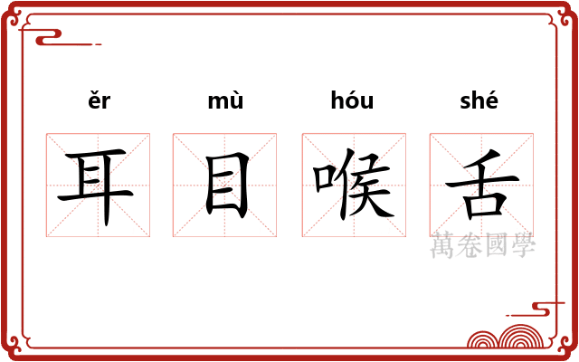 耳目喉舌