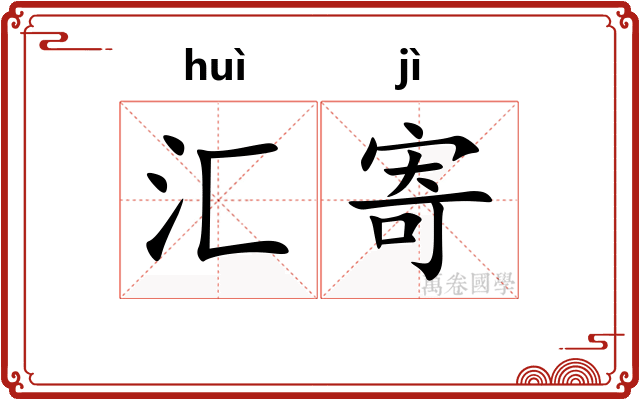 汇寄