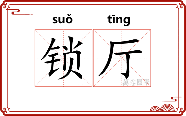锁厅