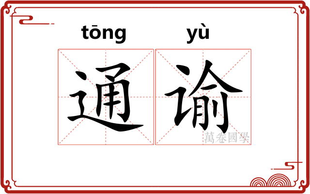 通谕 通谕