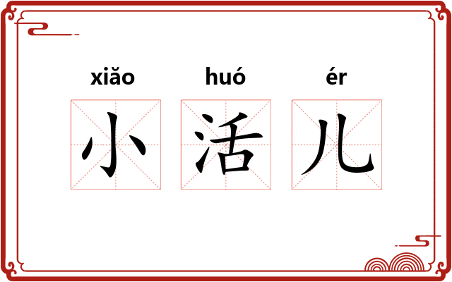 小活儿 小活儿