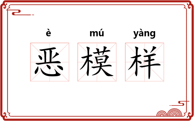 恶模样