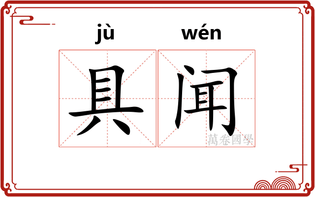 具闻
