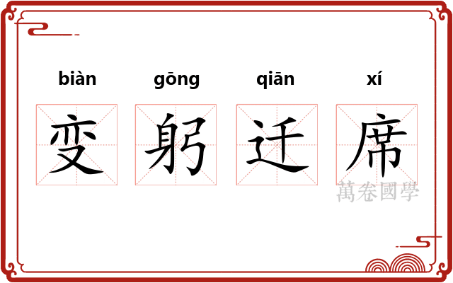 变躬迁席