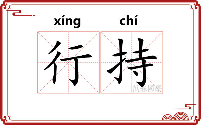 行持