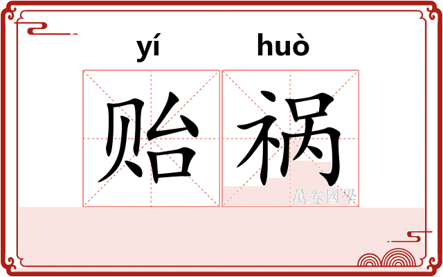 贻祸