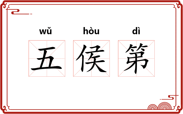五侯第
