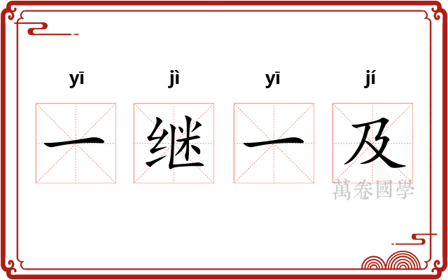 一继一及