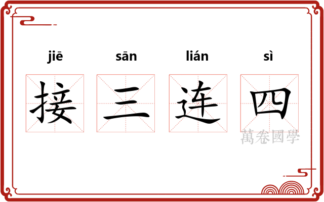 接三连四