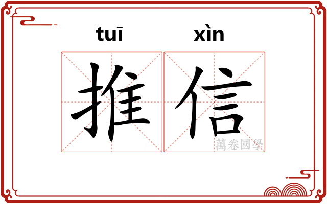 推信