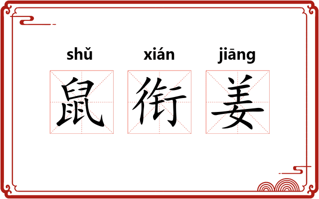 鼠衔姜