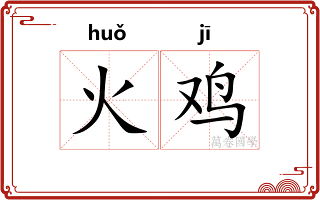 火鸡