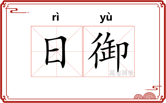 日御 日御